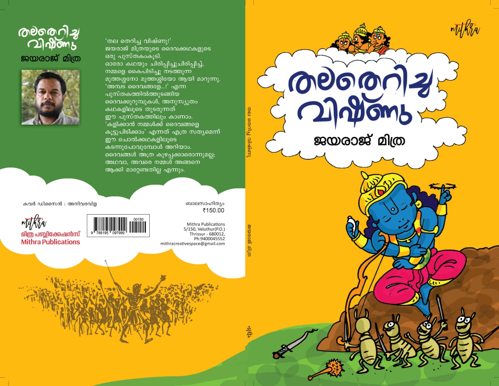 തലതെറിച്ച വിഷ്ണു