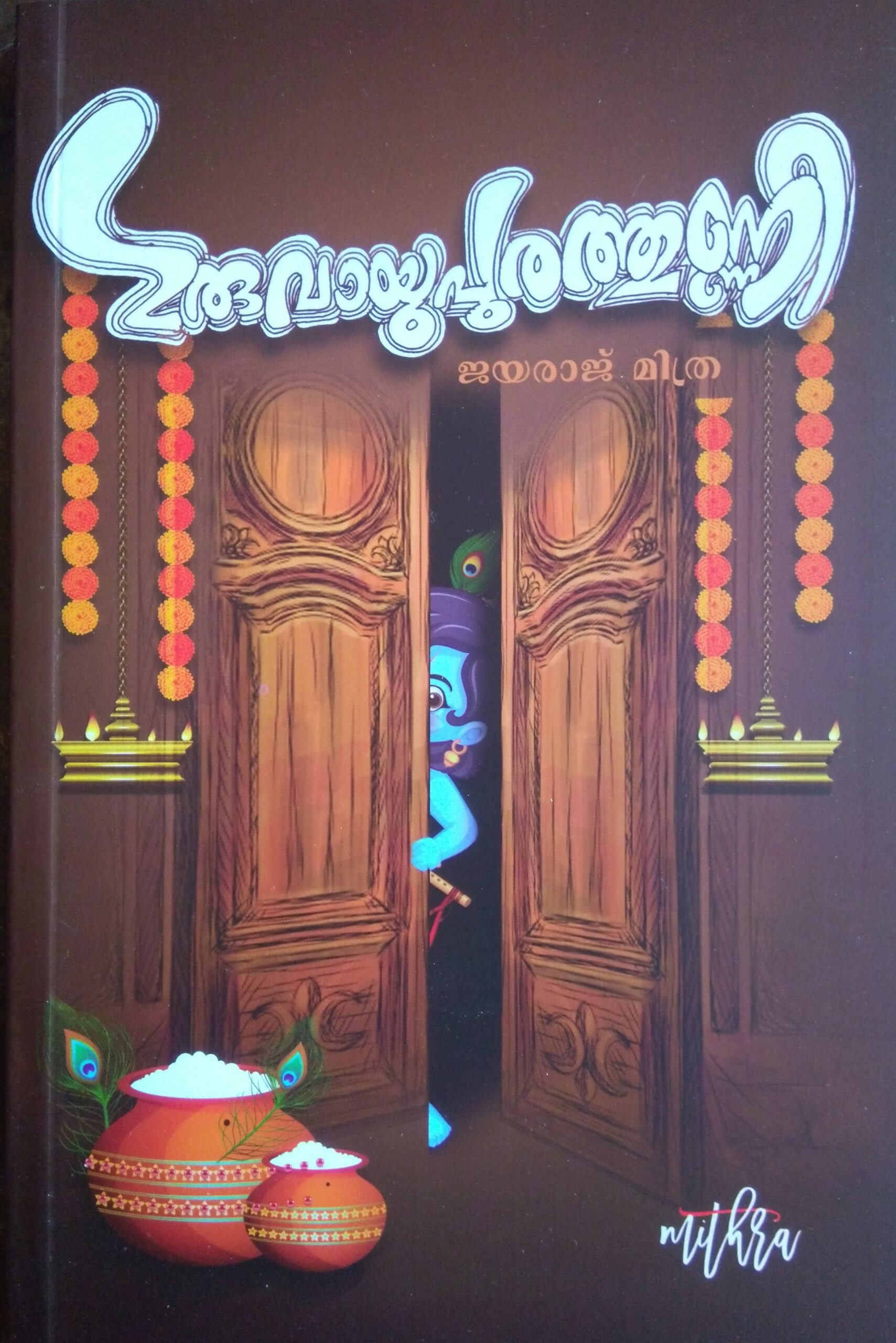 ഗുരുവായുപുരത്തുണ്ണി