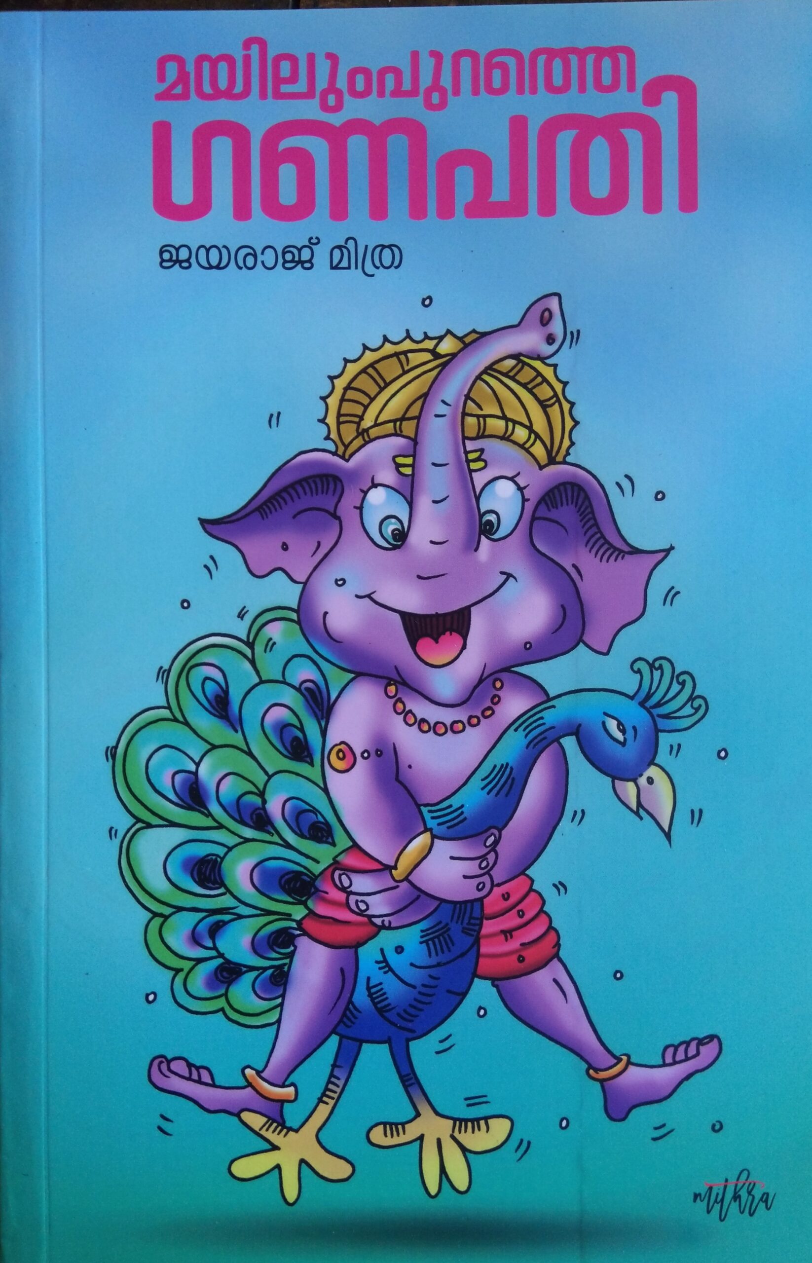 മയിലുംപുറത്തെ ഗണപതി
