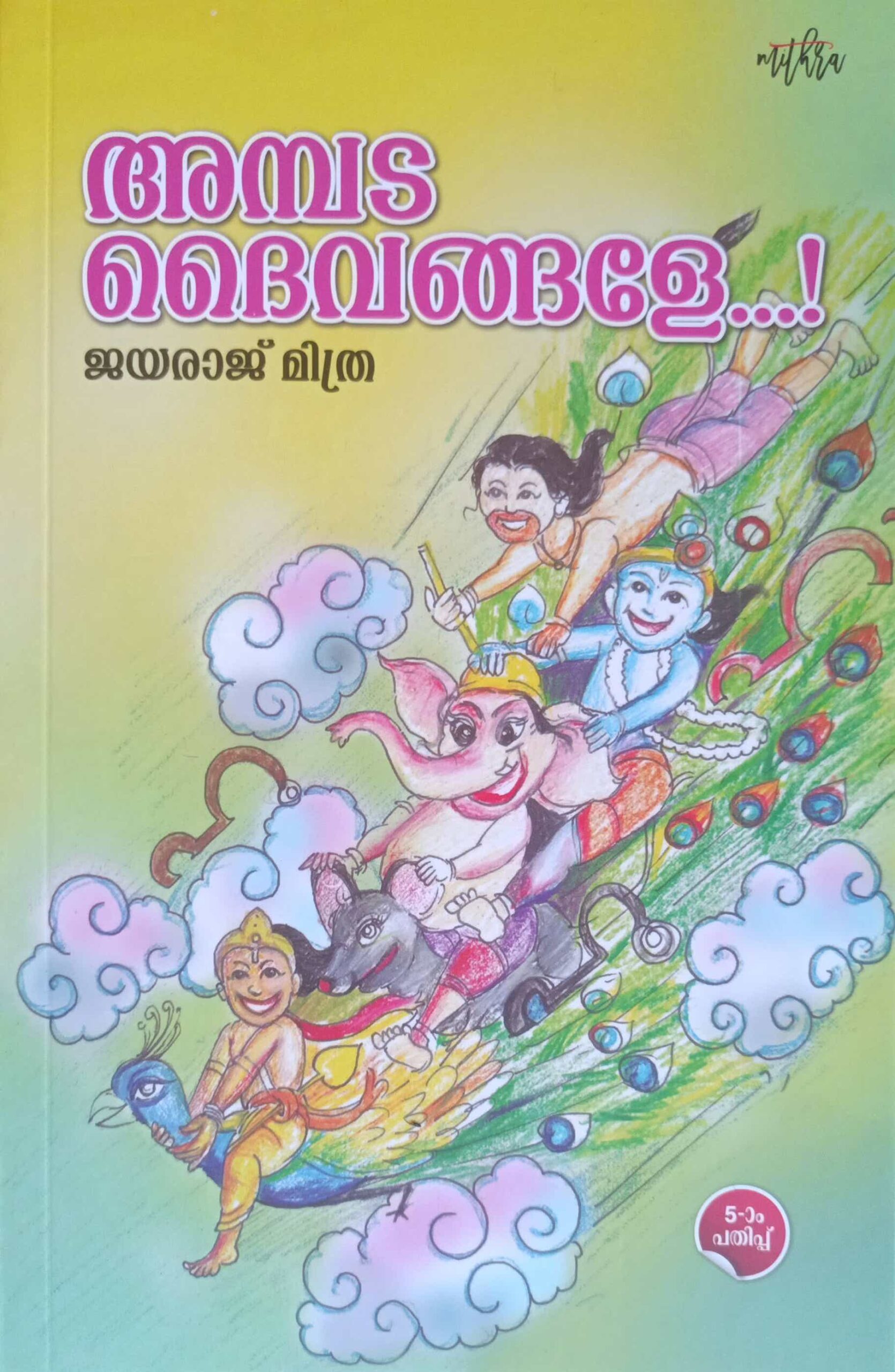 അമ്പട ദൈവങ്ങളേ…