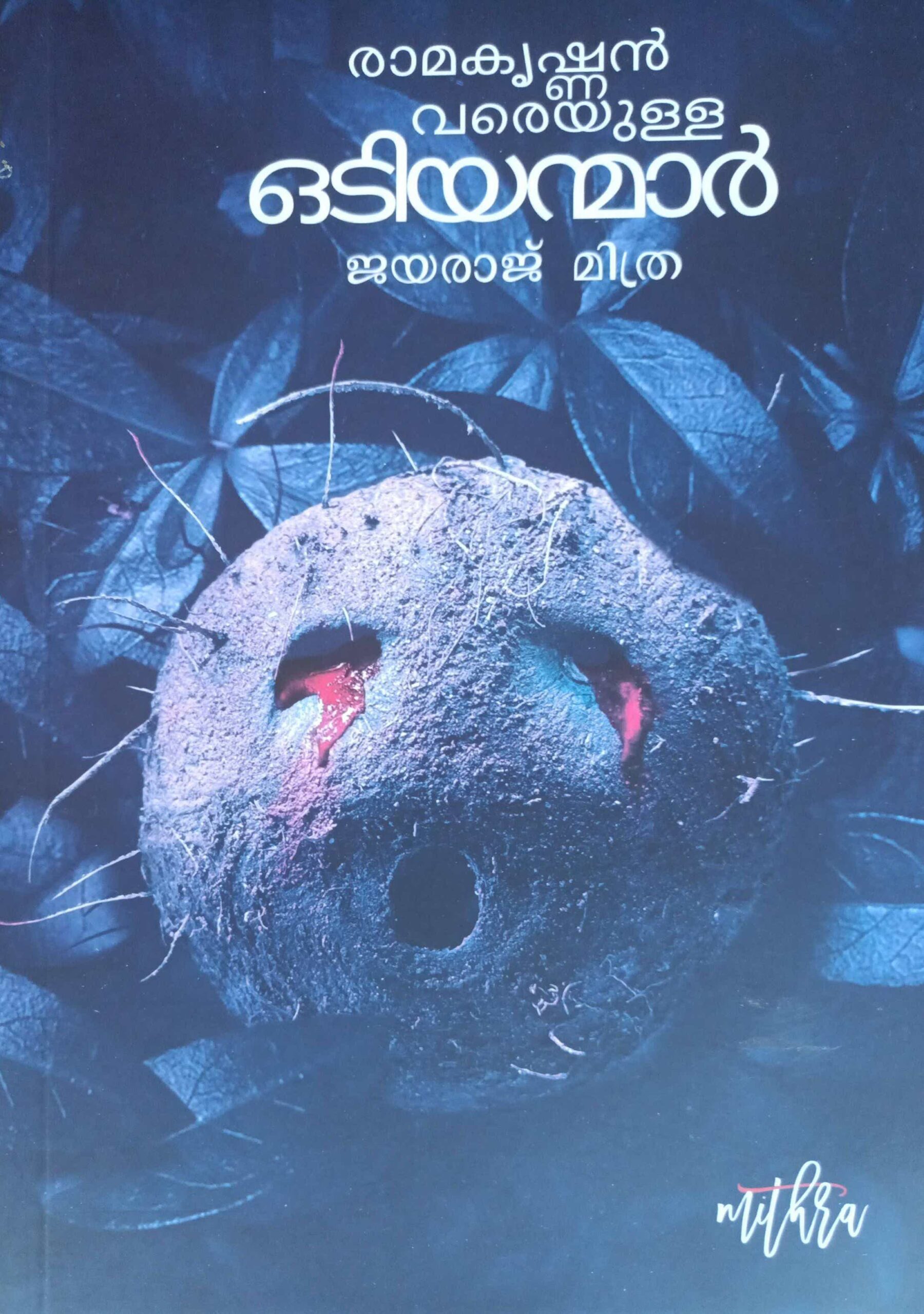 രാമകൃഷ്ണൻ വരെയുള്ള ഒടിയന്മാര്‍