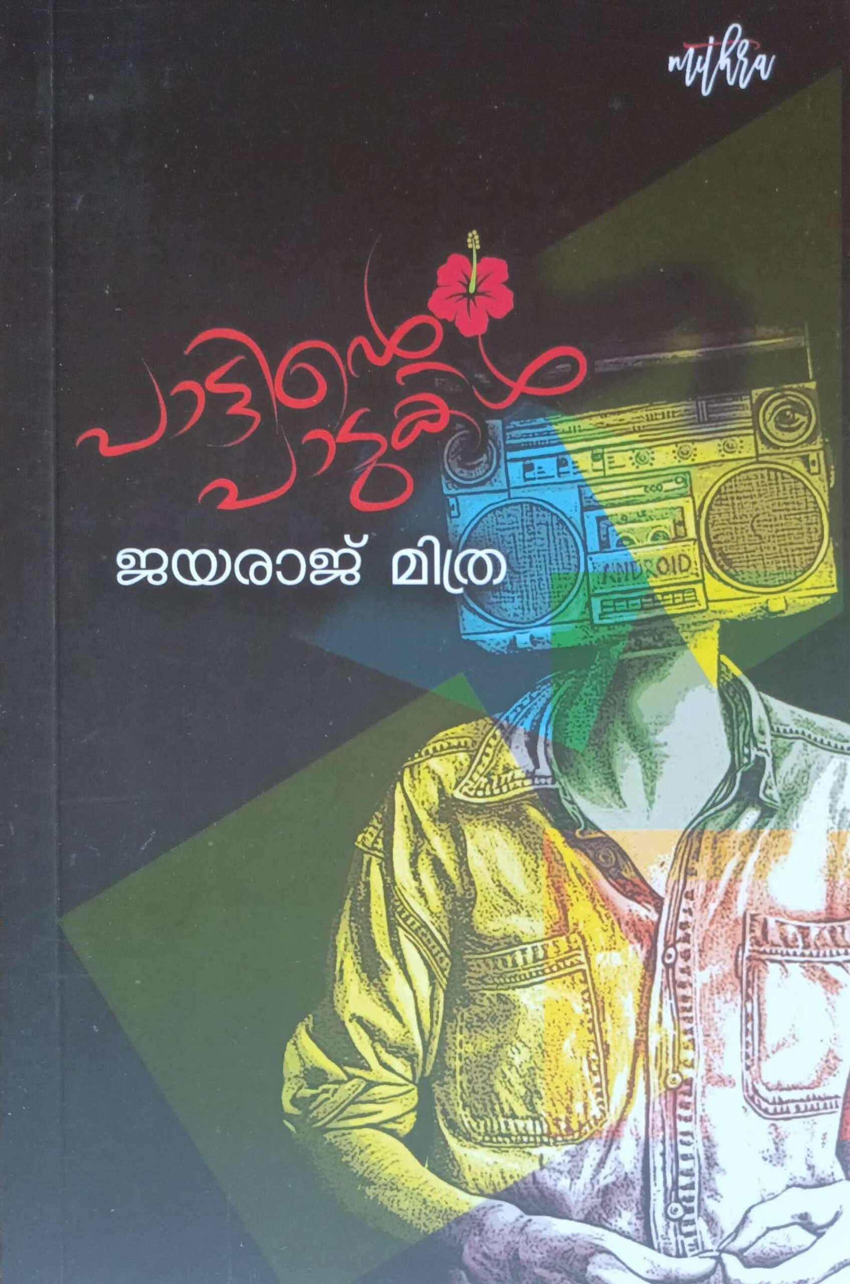 പാട്ടിന്‍റെ പാടുകള്‍
