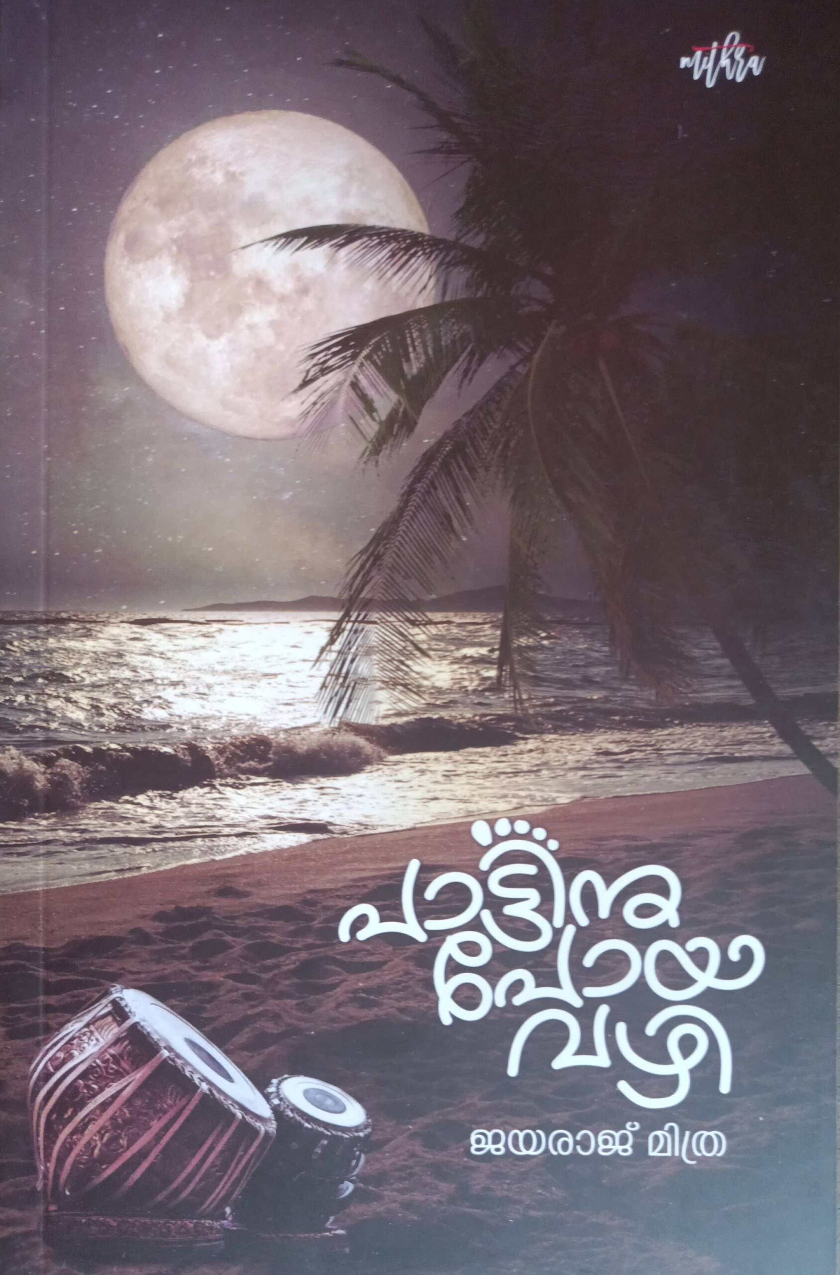 പാട്ടിനു പോയ വഴി